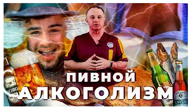 Пивной алкоголизм